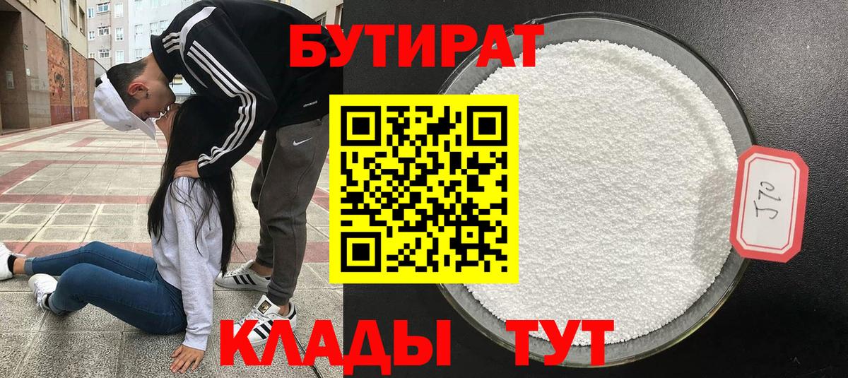 Бутират бутик Усть-Илимск