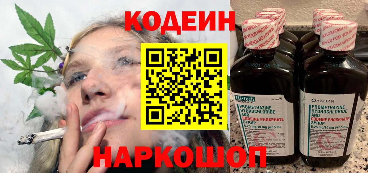 Усть-Илимск  Кодеин Purple Drank  Кодеин напиток Lean (лин)  Вход с VPN 